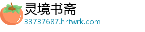 灵境书斋